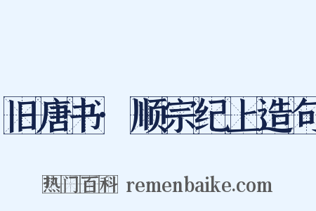 旧唐书·顺宗纪上造句是什么意思的图片